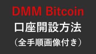 DMM ビットコインの口座開設方法の画像