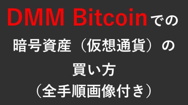 DMM Bitcoinでの暗号資産（仮想通貨）の買い方の画像