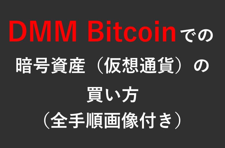 DMM Bitcoinでの暗号資産（仮想通貨）の買い方の画像