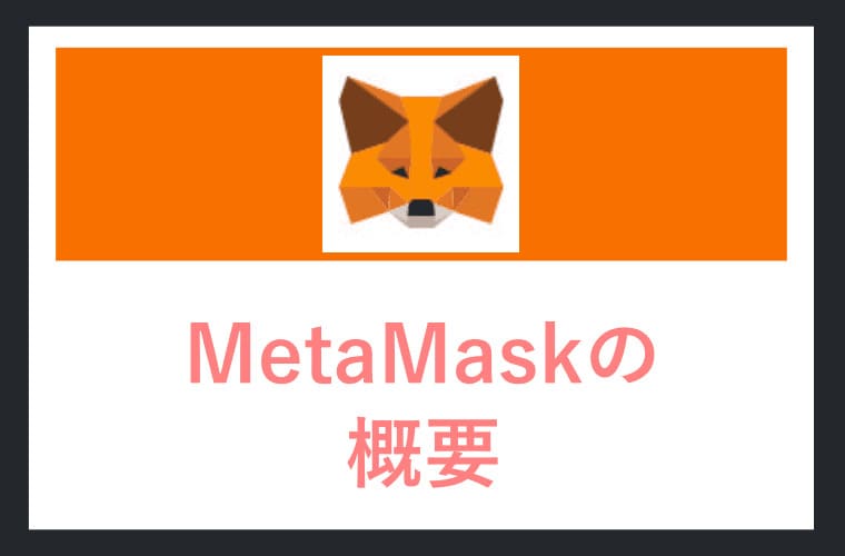 MetaMaskの概要のイラスト画像