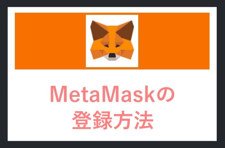 MetaMaskの登録方法のイラスト画像