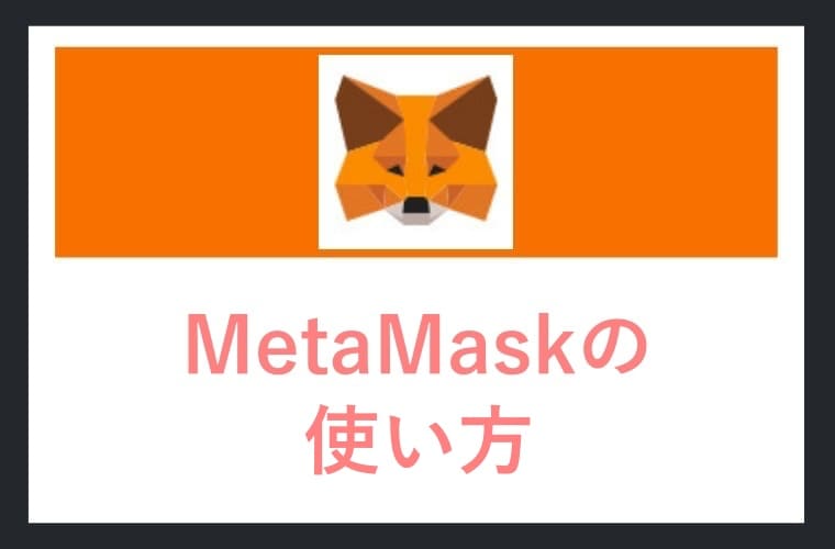 MetaMaskの使い方のイラスト画像