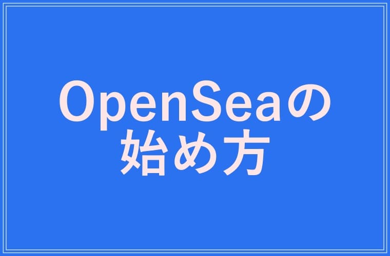 OpenSeaの始め方の画像