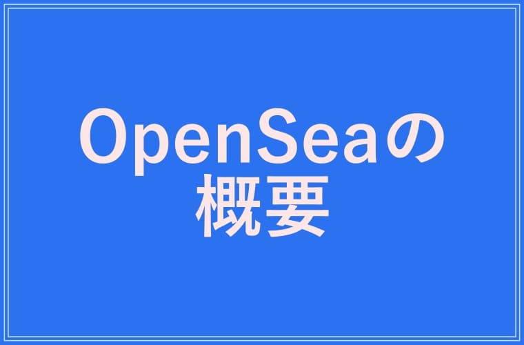 OpenSeaの概要の画像