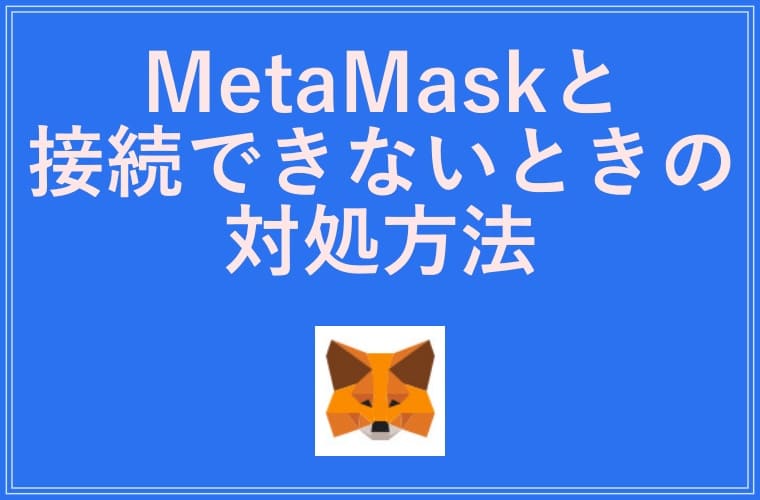 MetaMaskと接続できないときの対処方法の画像