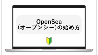 OpenSeaの始め方の画像