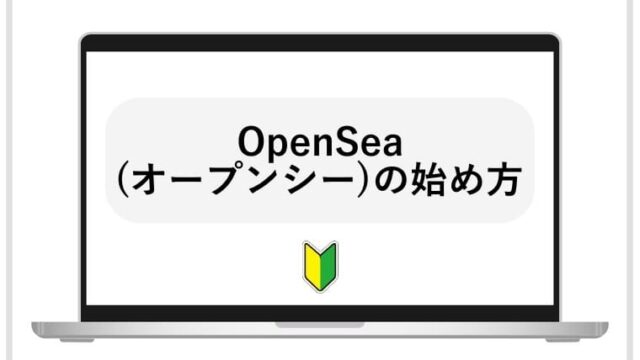 OpenSeaの始め方の画像