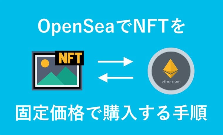 OpenSeaでNFTを固定価格で購入する手順のイラスト画像