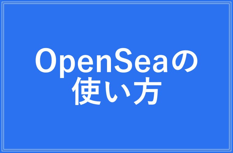 OpenSeaの使い方の画像