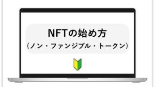 NFTの始め方の画像