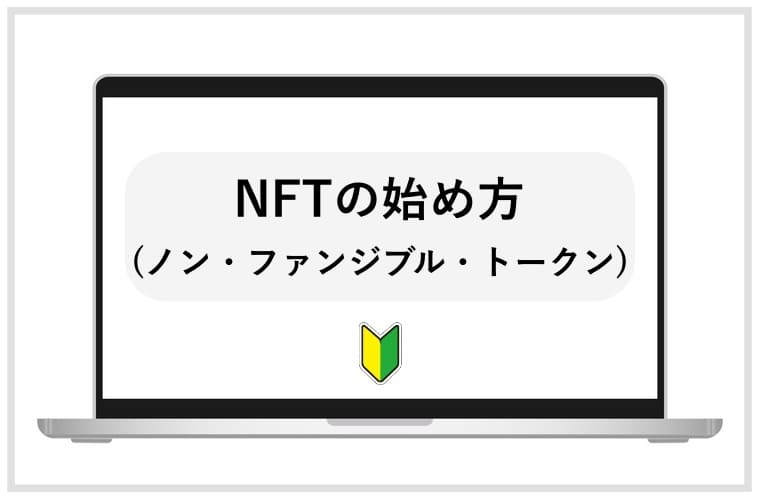 NFTの始め方の画像