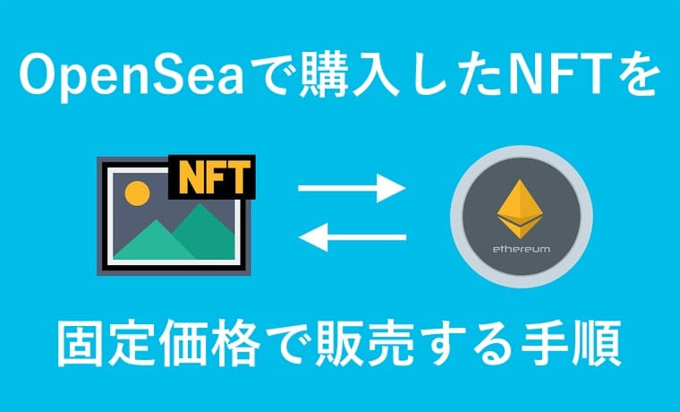 OpenSeaで購入したNFTを固定価格で販売する手順のイラスト画像