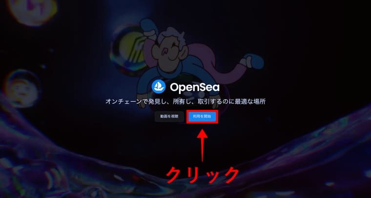 OpenSeaの公式サイト画像