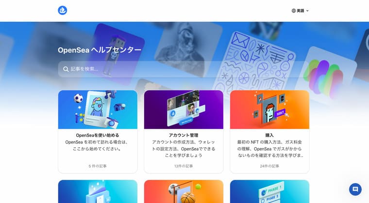 OpenSeaヘルプセンターのページ画像