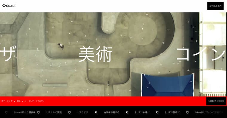 RAREトークンのサイト画像