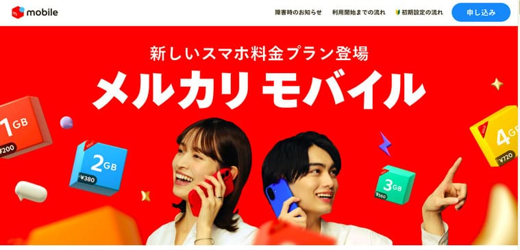メルカリモバイルの公式サイト画像