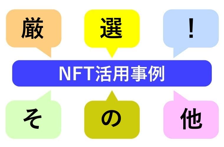 NFT活用事例のイラスト画像