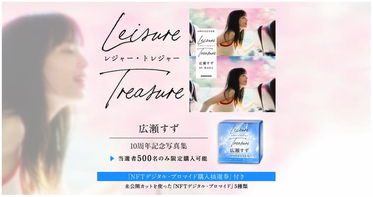 広瀬すず10周年記念写真集レジャー・トレジャーの画像