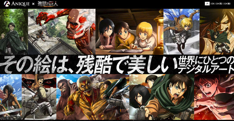 ANIQUE進撃の巨人ページの画像