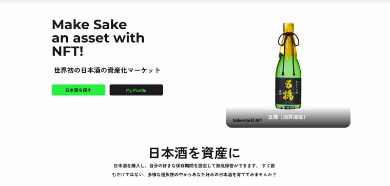 Sake World NFTの公式サイト画像