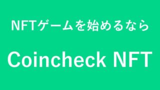 Coincheck NFTの画像
