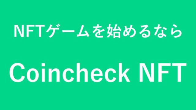 Coincheck NFTの画像
