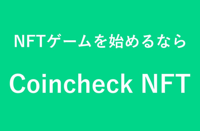 Coincheck NFTの画像