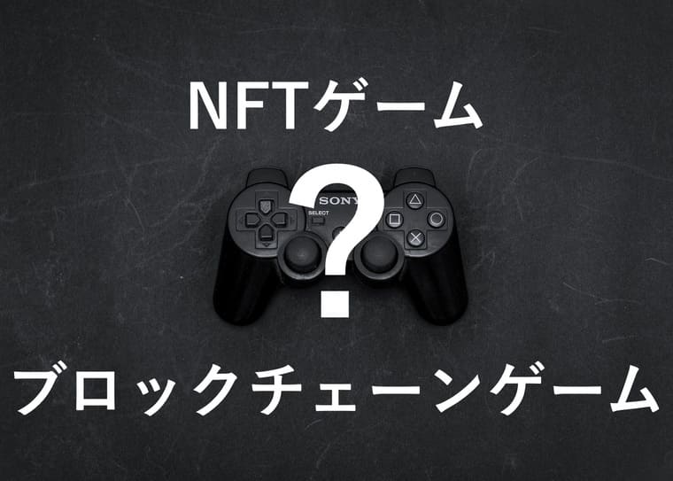 NFTゲーム・ブロックチェーンゲームの画像
