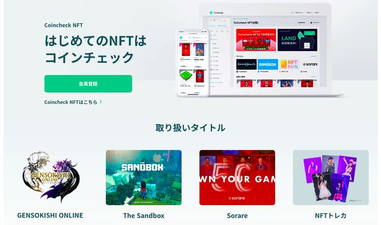 Coincheck NFTの公式サイト画像