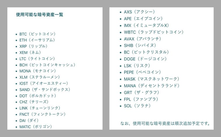 Coincheck NFT利用可能暗号資産一覧の画像