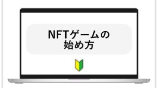 NFTゲームの始め方のイラスト画像
