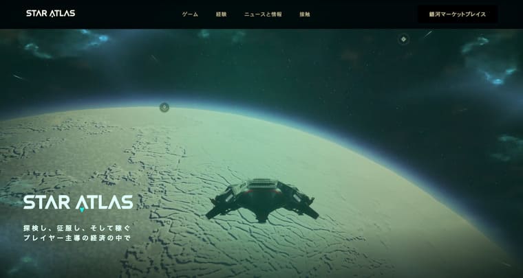 STAR ATLAS公式サイト画像
