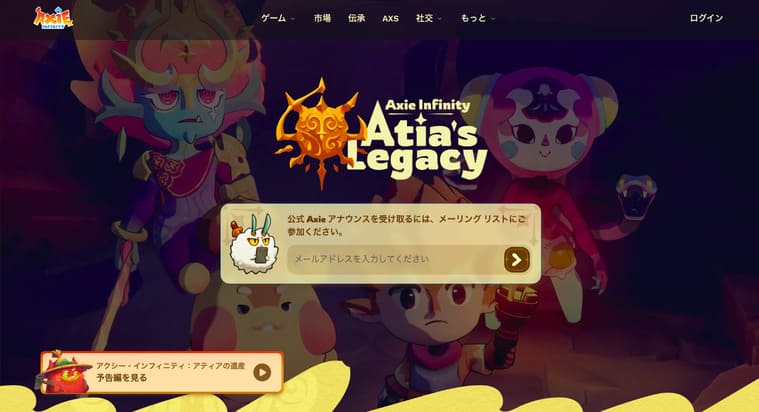 Axie Infinity公式サイト画像