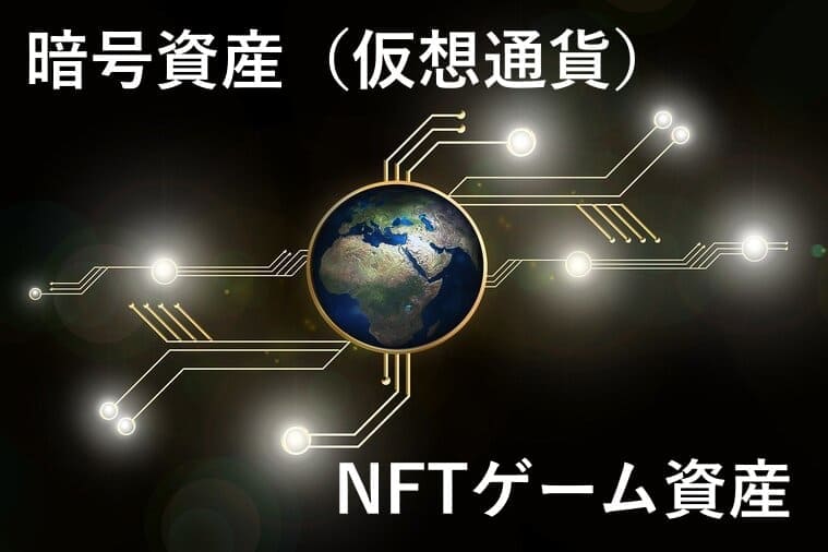 暗号資産とNFTゲーム資産のイラスト画像