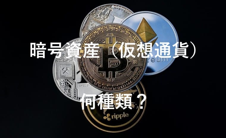 暗号資産(仮想通貨)コイン数種類の画像