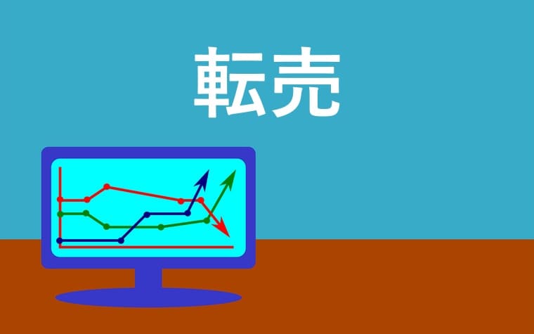 転売のイラスト画像