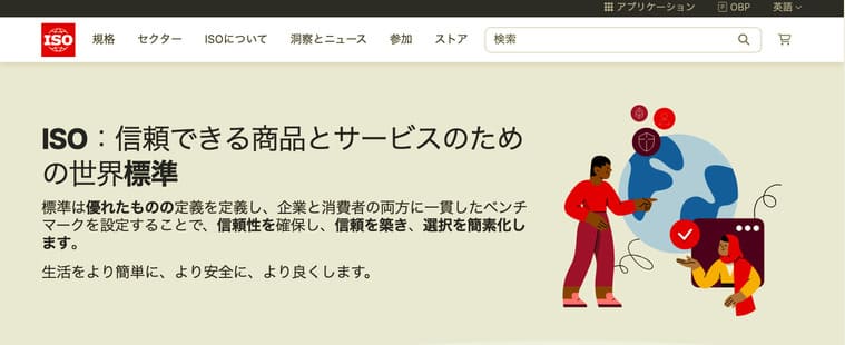 国際標準化機構(ISO)の公式サイト画像