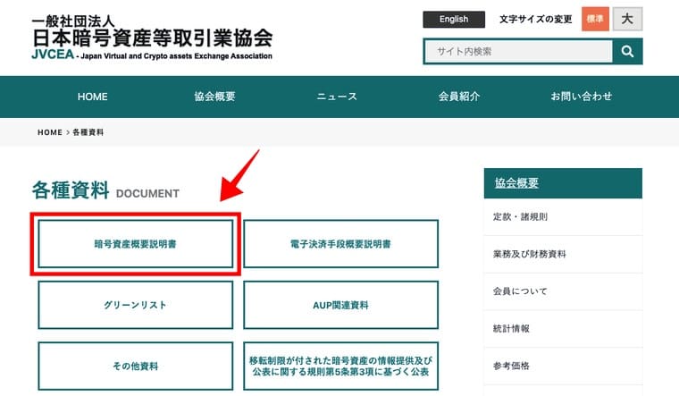 一般社団法人日本暗号資産取引業協会のサイト画像