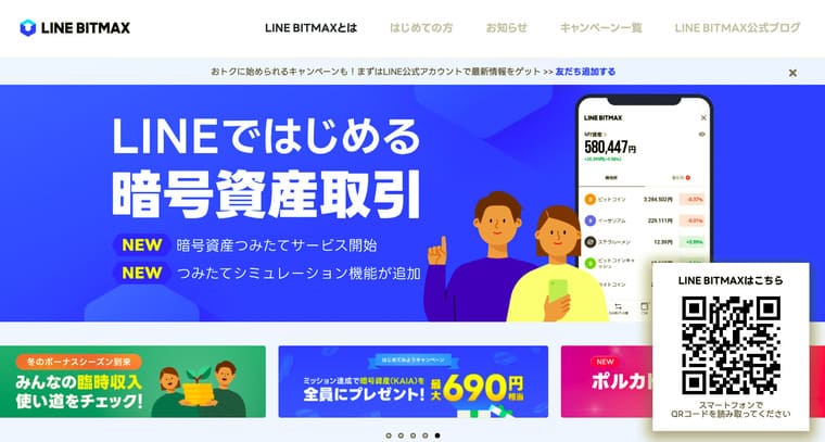 LINE BITMAXの公式サイト画像