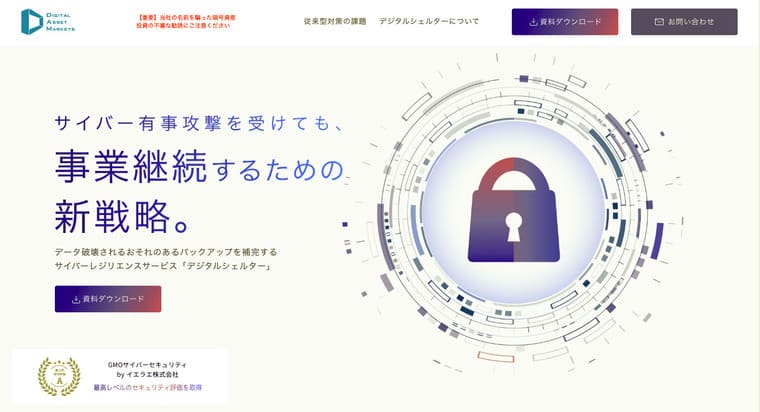 デジタルシェルターの公式サイト画像
