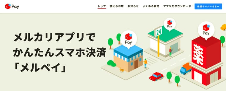 メルペイの公式サイト画像