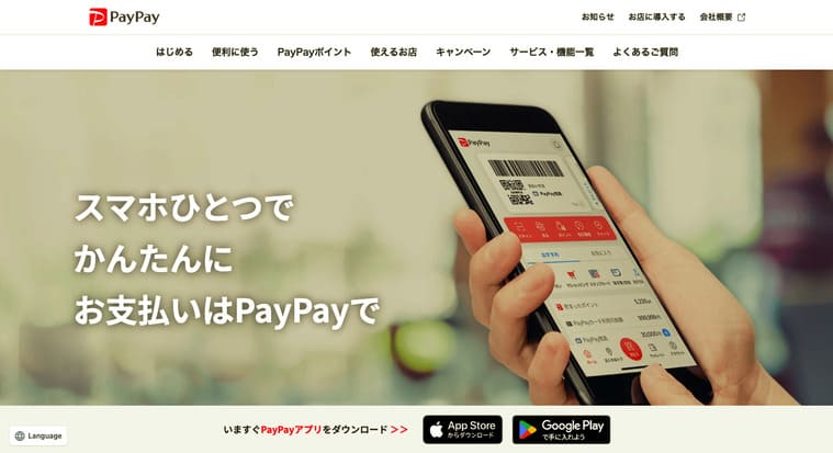 PayPayの公式サイト画像