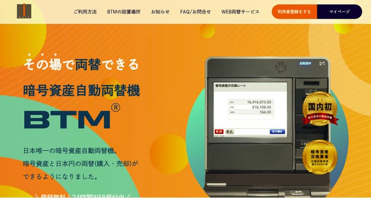暗号資産自動両替機BTMの公式サイト画像
