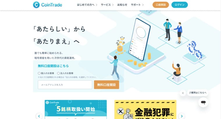 CoinTrade(コイントレード)の公式サイト画像