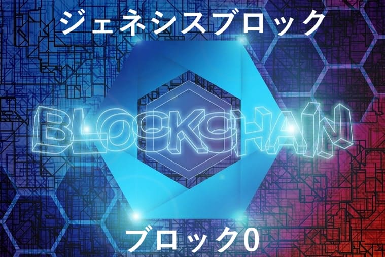 ジェネシスブロックのイメージ画像