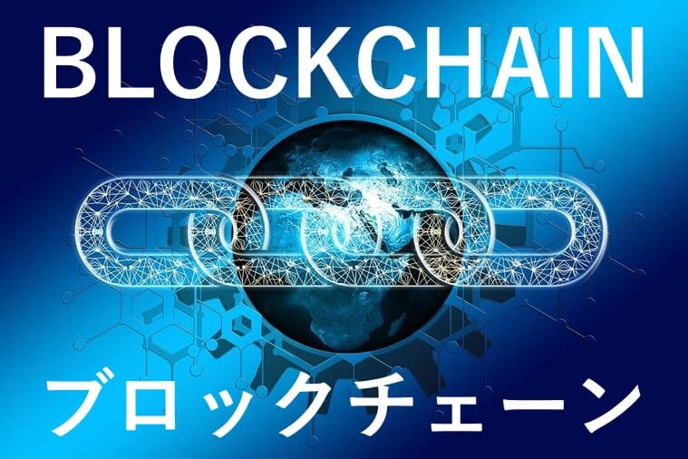 ブロックチェーンの画像
