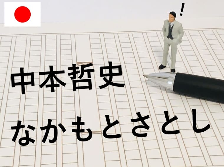 中本哲史の漢字とひらがなの画像