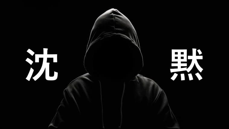 沈黙の男性の画像