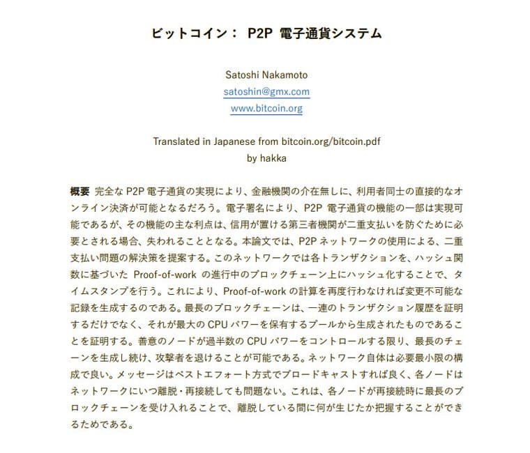 Bitcoin: A Peer-to-Peer Electronic Cash System邦訳版の画像