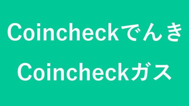 CoincheckでんきとCoincheckガスの画像